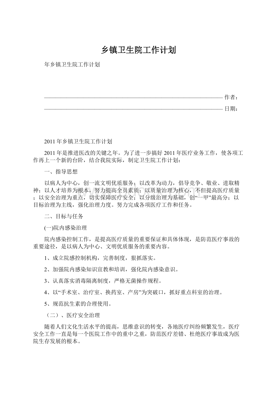 乡镇卫生院工作计划Word格式文档下载.docx