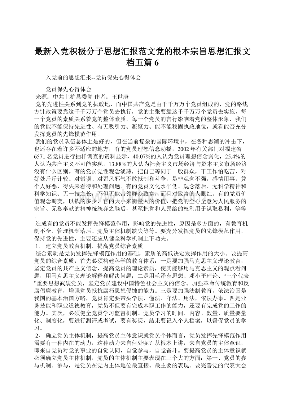 最新入党积极分子思想汇报范文党的根本宗旨思想汇报文档五篇 6.docx