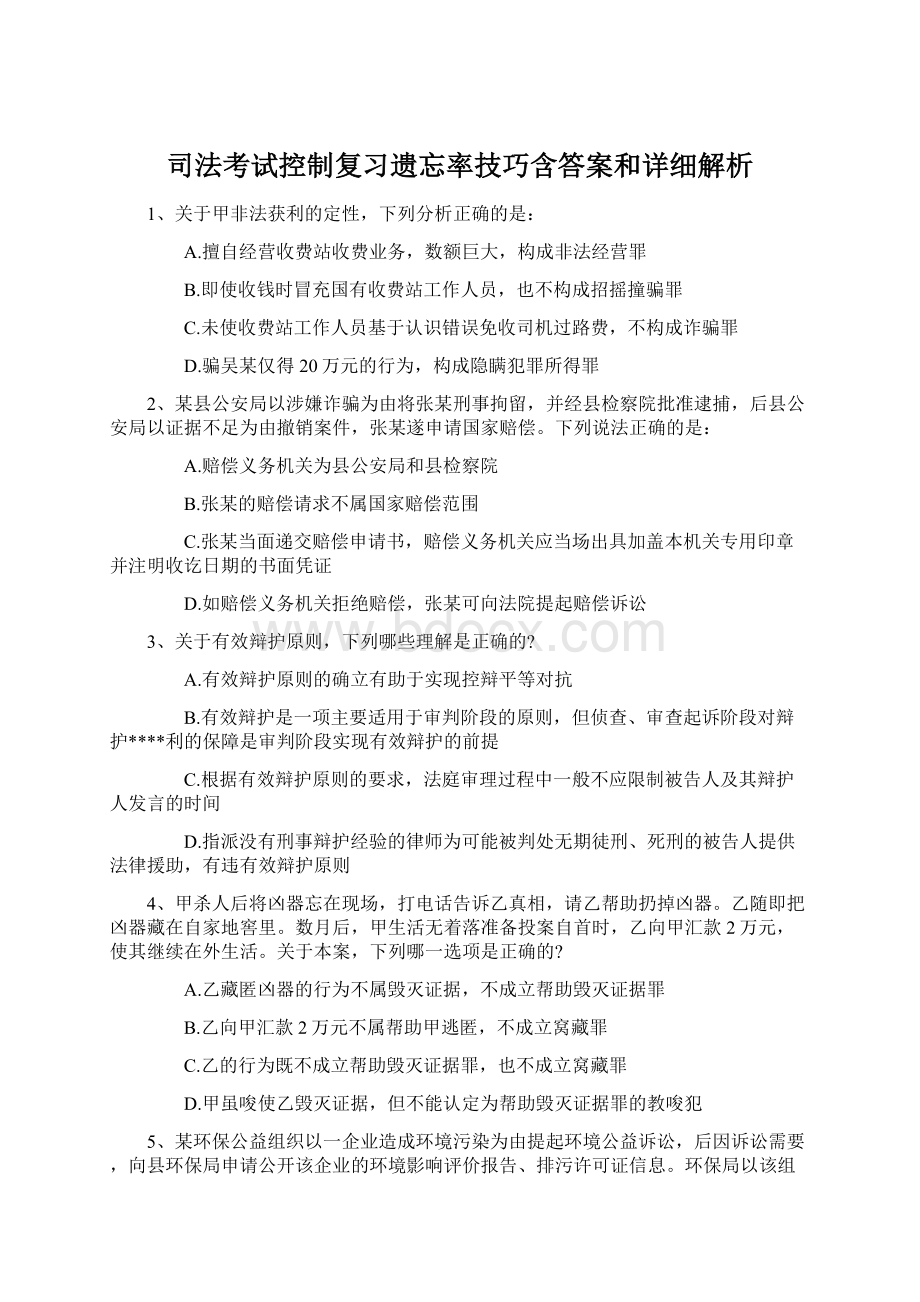 司法考试控制复习遗忘率技巧含答案和详细解析Word下载.docx