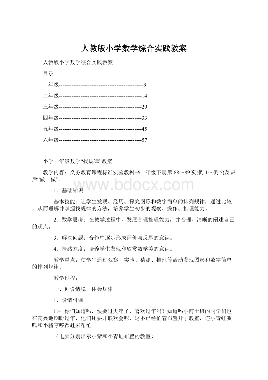 人教版小学数学综合实践教案Word格式文档下载.docx