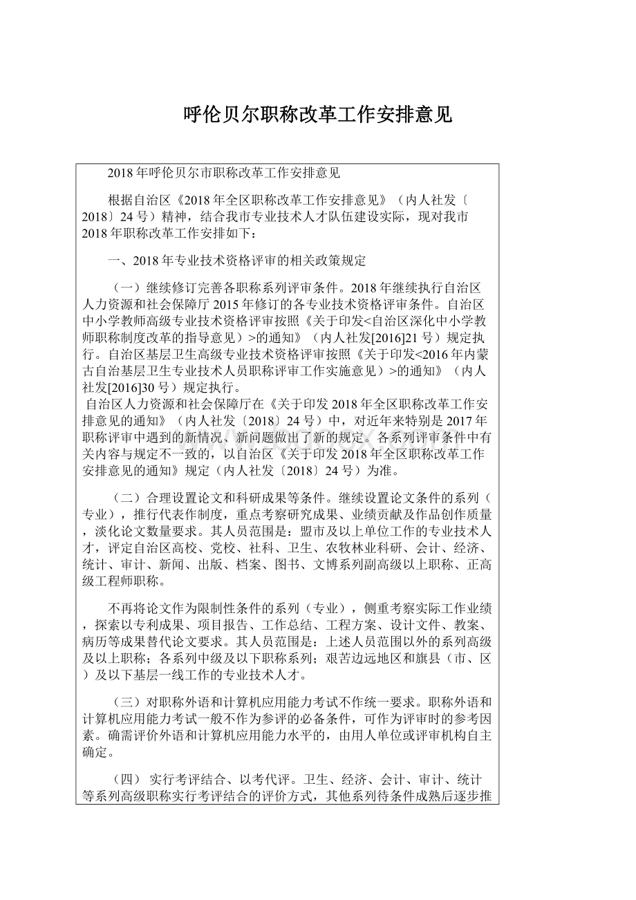 呼伦贝尔职称改革工作安排意见Word下载.docx