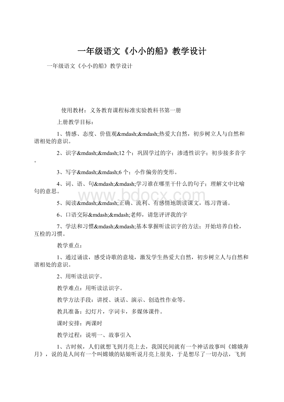 一年级语文《小小的船》教学设计文档格式.docx