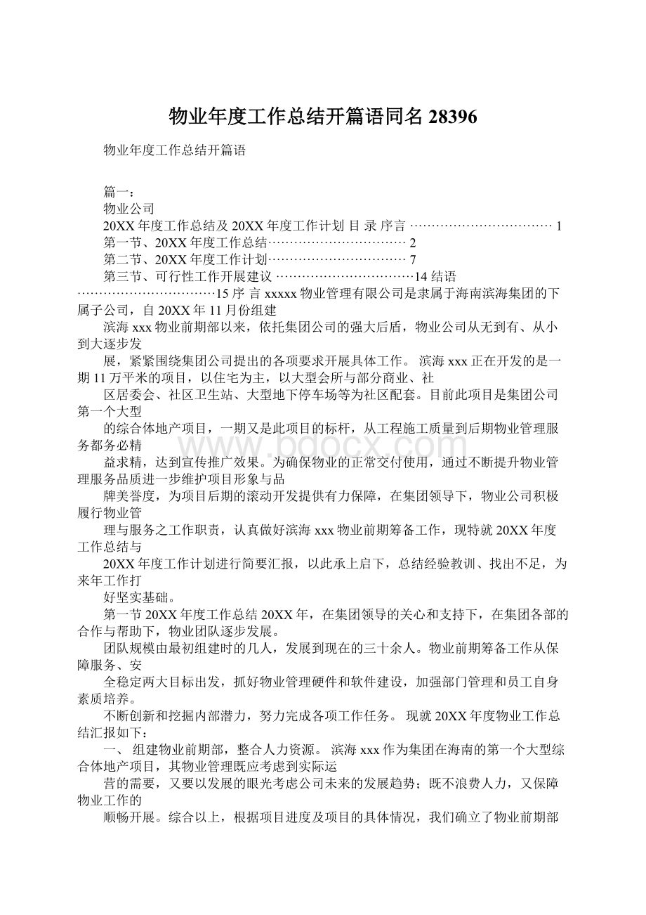 物业年度工作总结开篇语同名28396.docx