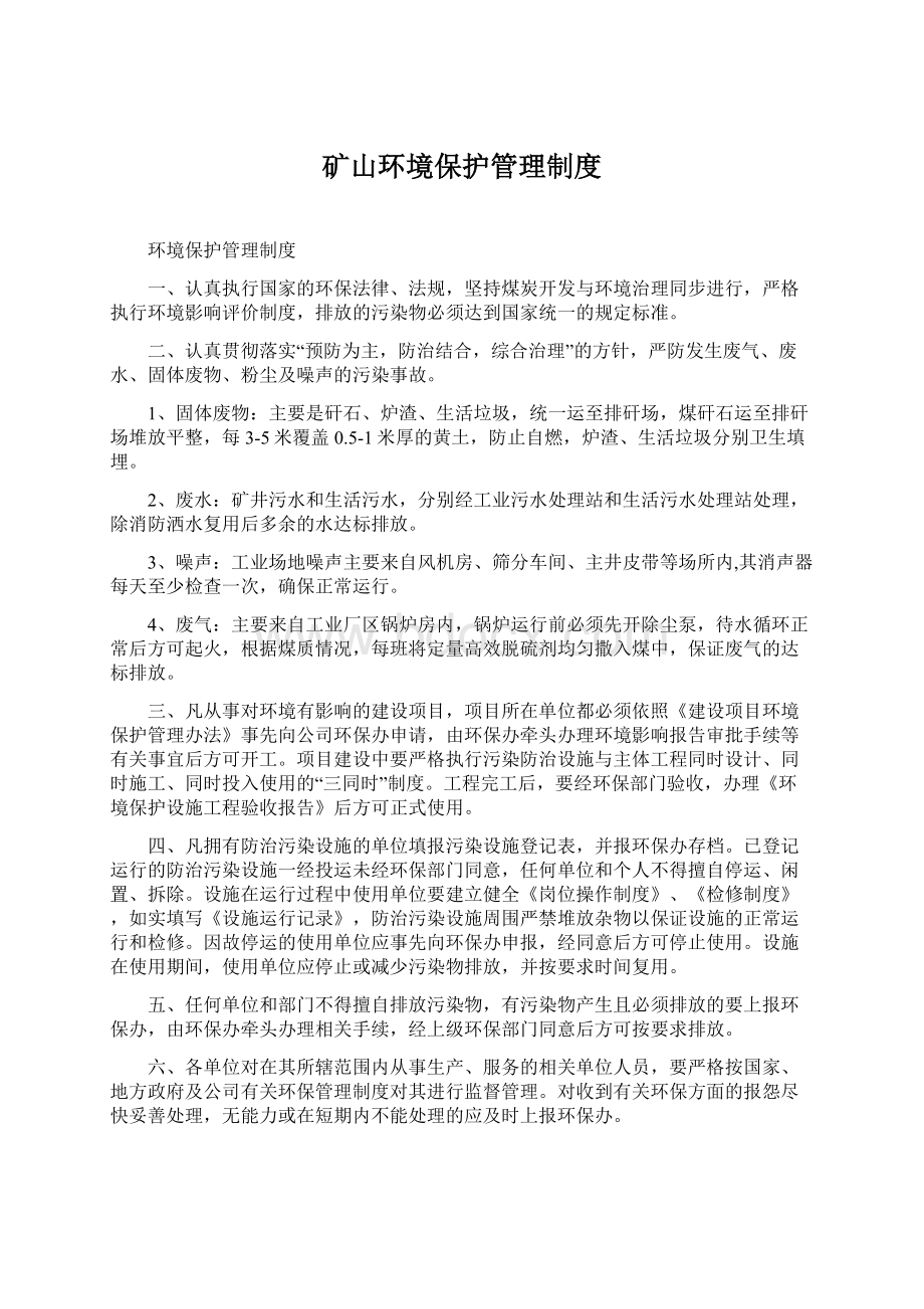 矿山环境保护管理制度Word文件下载.docx