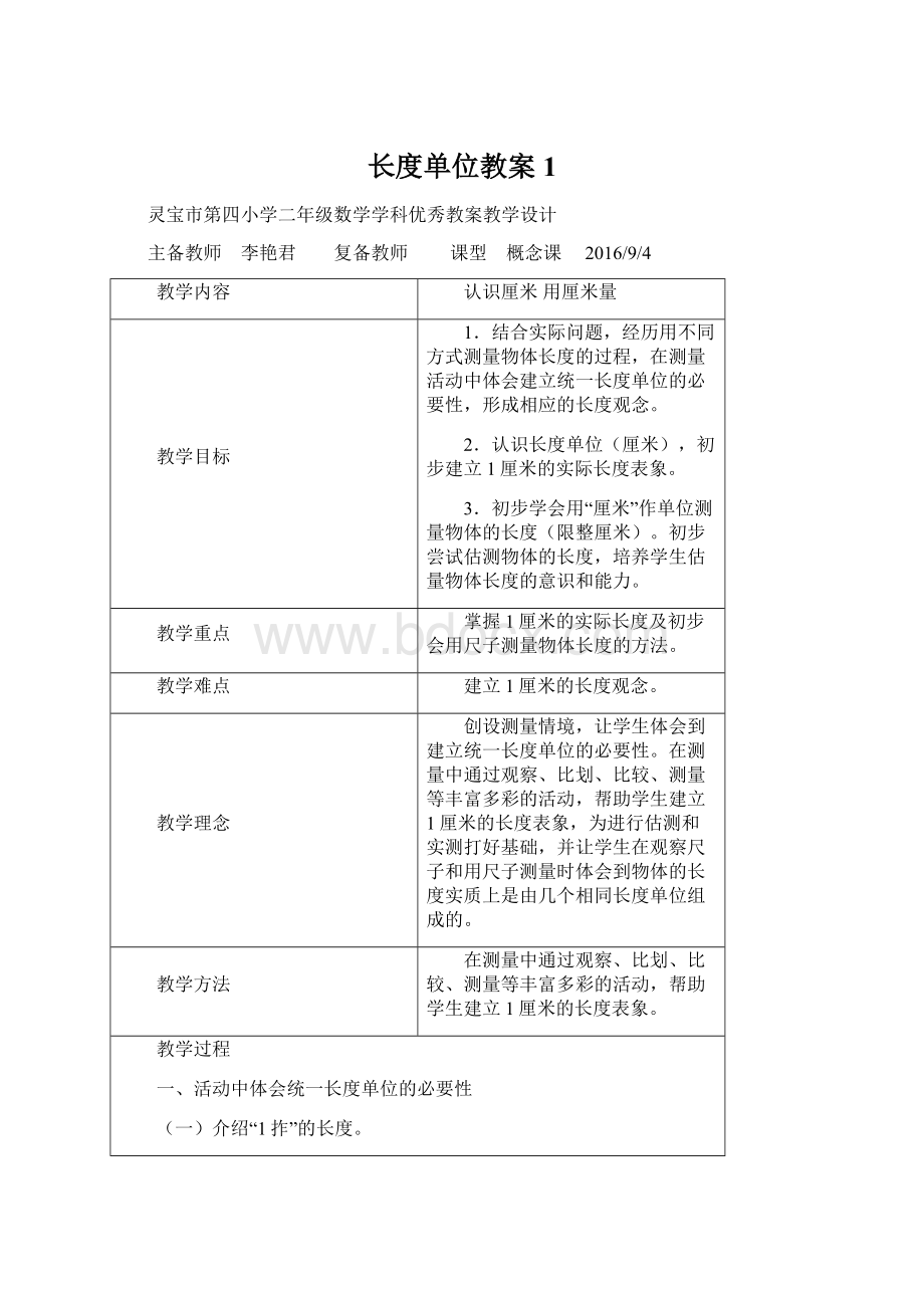 长度单位教案1.docx_第1页