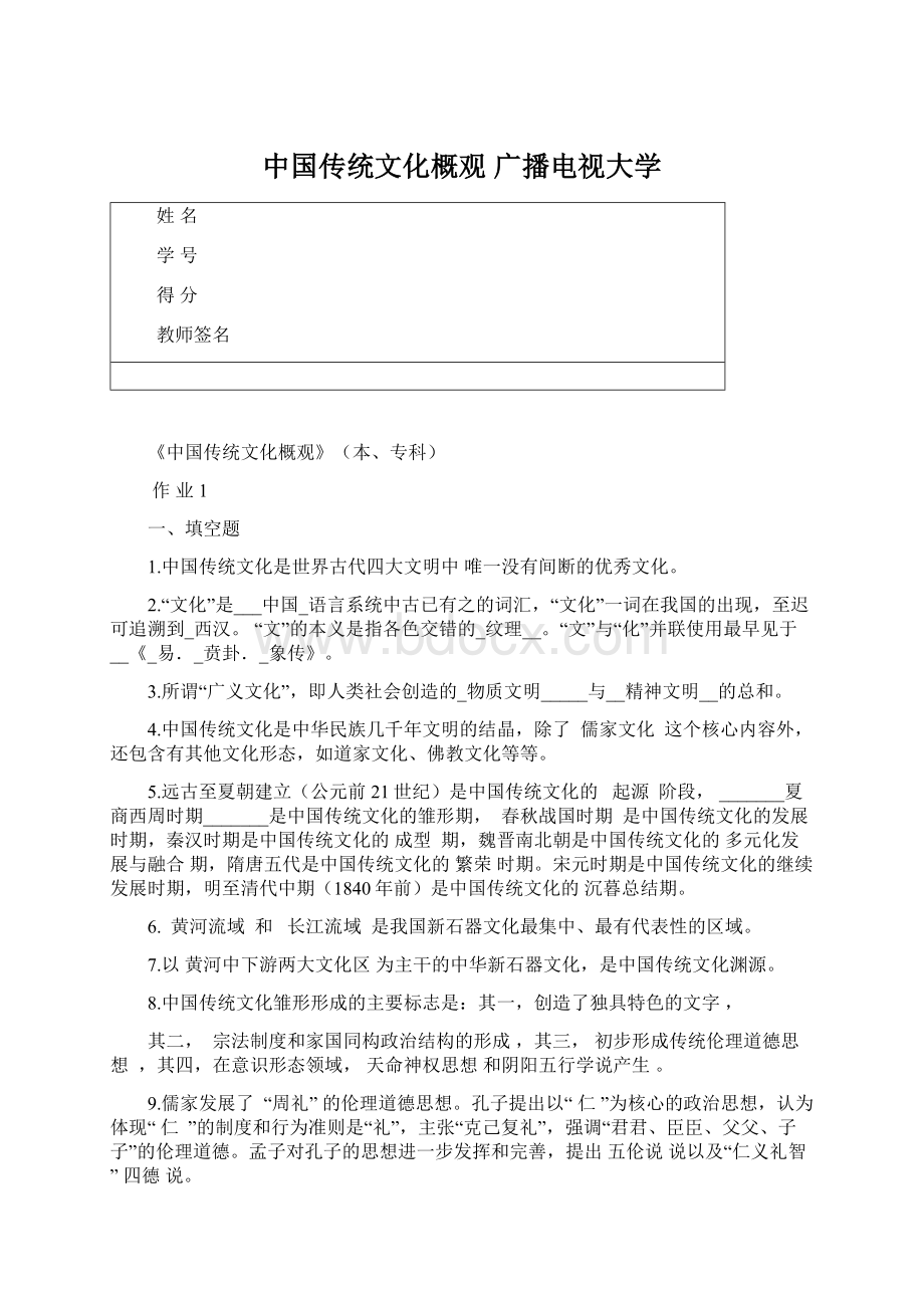 中国传统文化概观 广播电视大学Word文件下载.docx