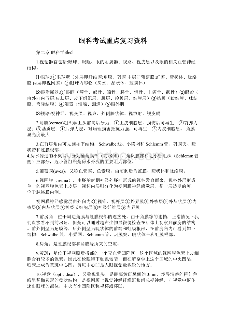 眼科考试重点复习资料Word文件下载.docx