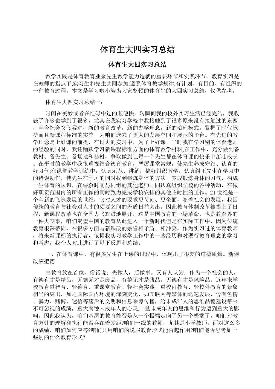 体育生大四实习总结.docx_第1页