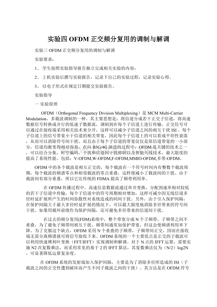 实验四OFDM正交频分复用的调制与解调.docx_第1页