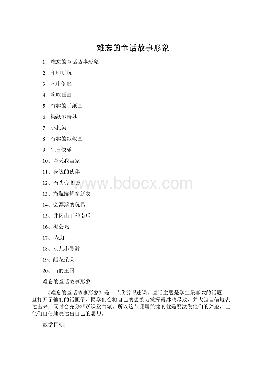 难忘的童话故事形象Word格式.docx