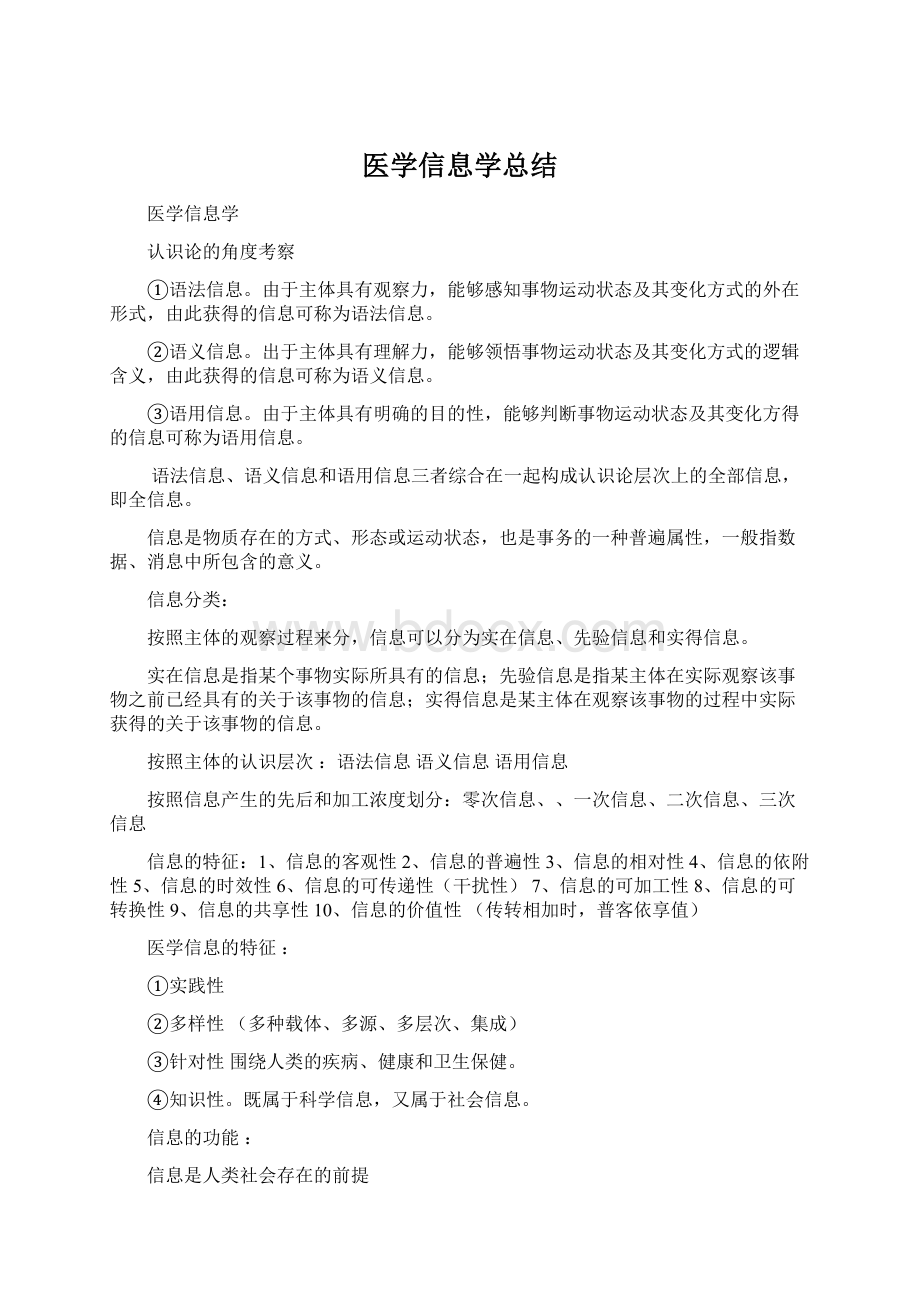 医学信息学总结Word文档格式.docx