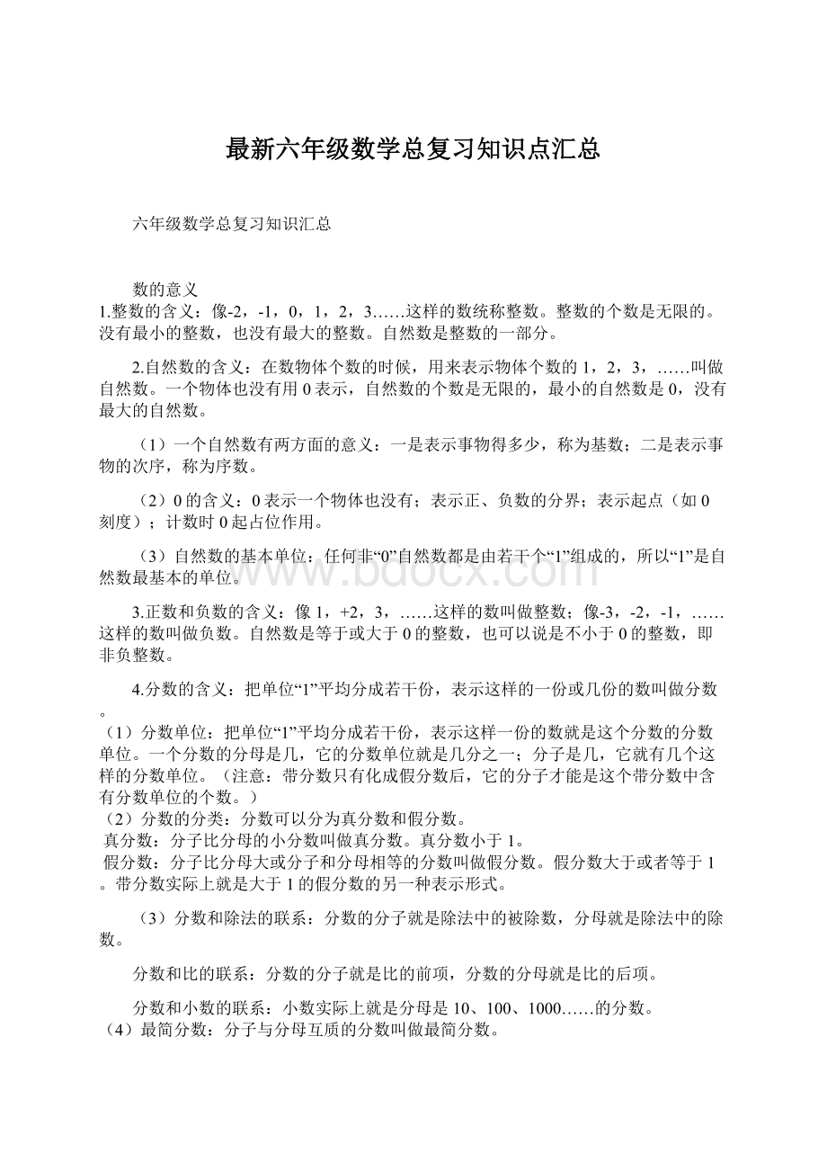 最新六年级数学总复习知识点汇总Word文件下载.docx_第1页