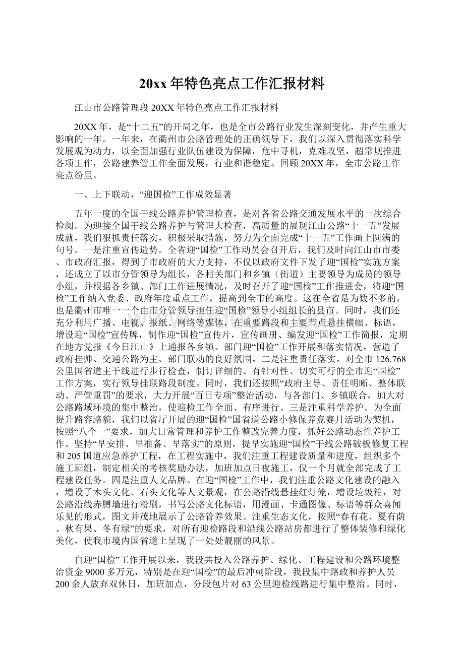 20xx年特色亮点工作汇报材料Word文件下载.docx_第1页