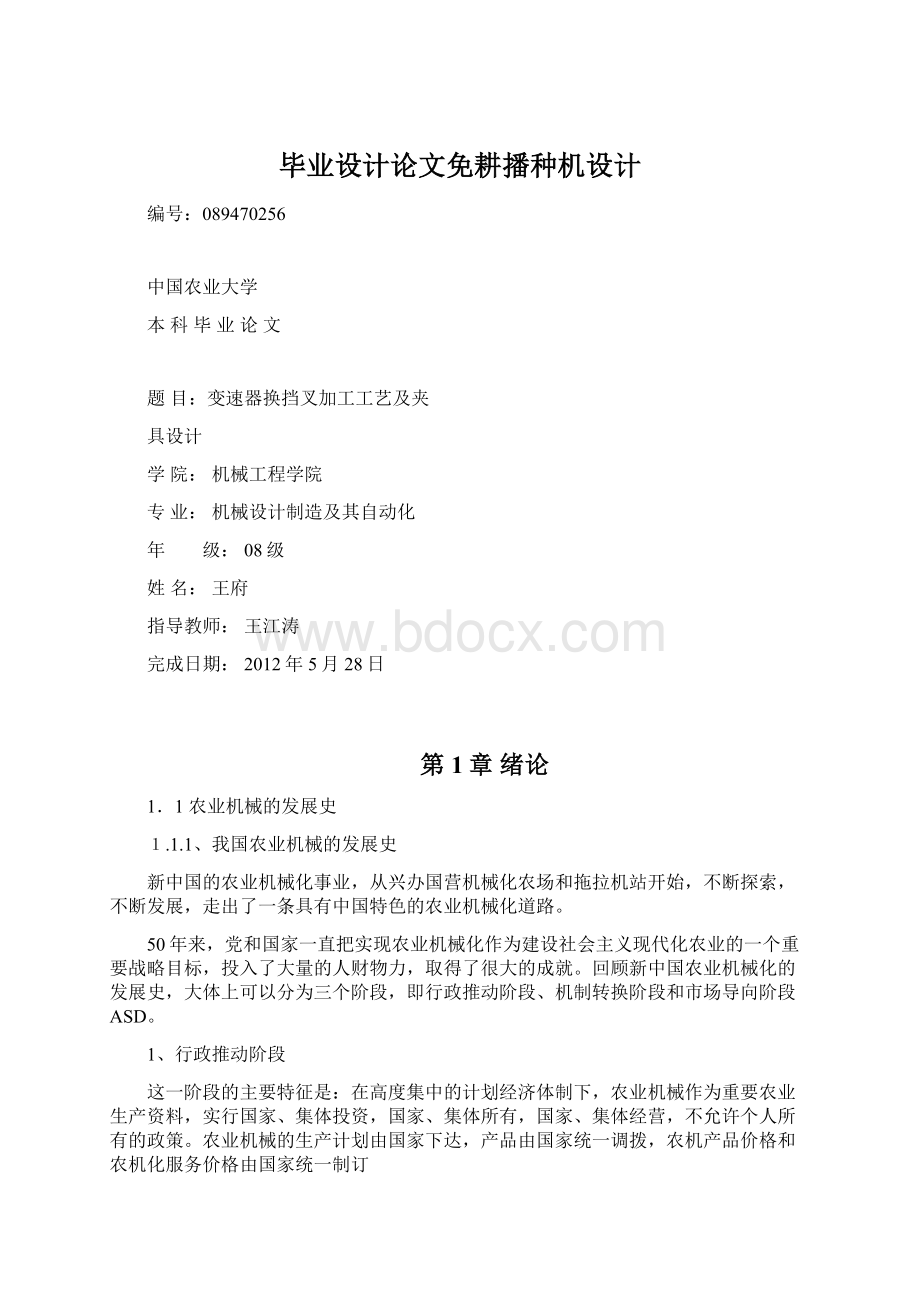 毕业设计论文免耕播种机设计Word格式文档下载.docx