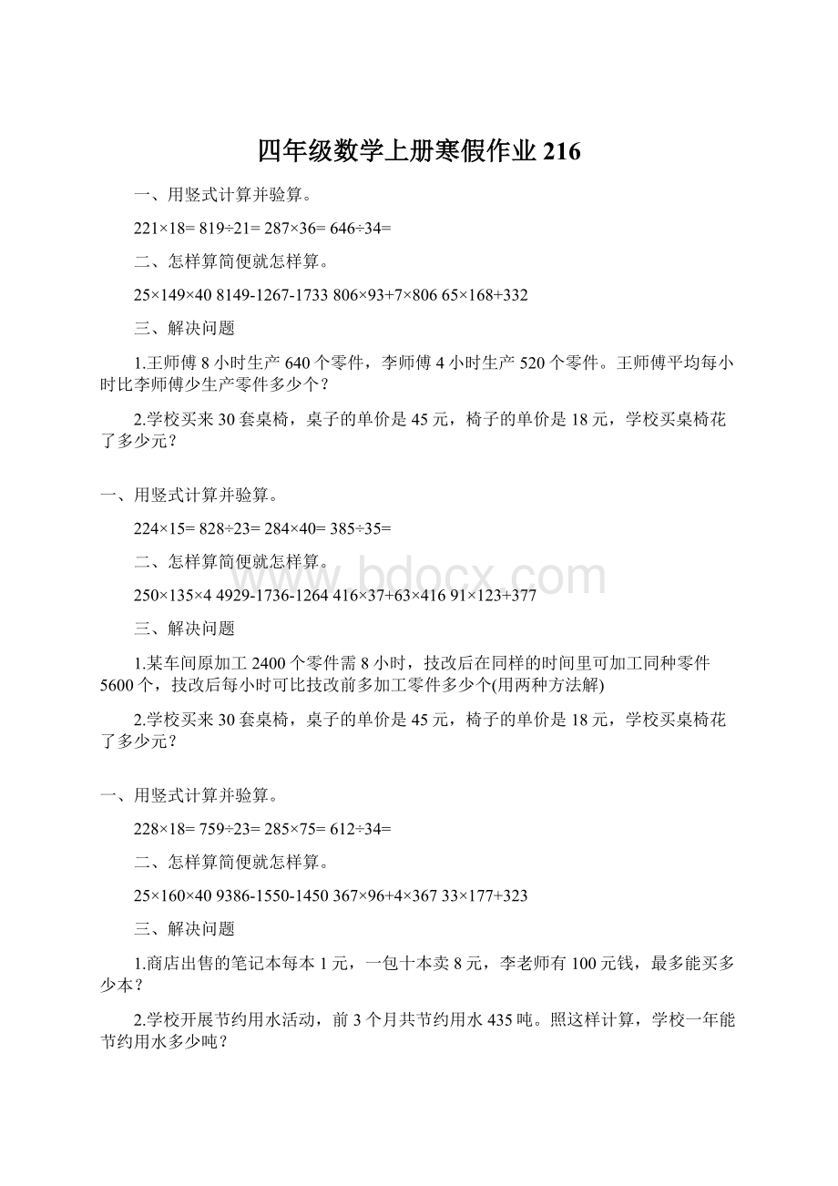 四年级数学上册寒假作业216Word格式文档下载.docx_第1页