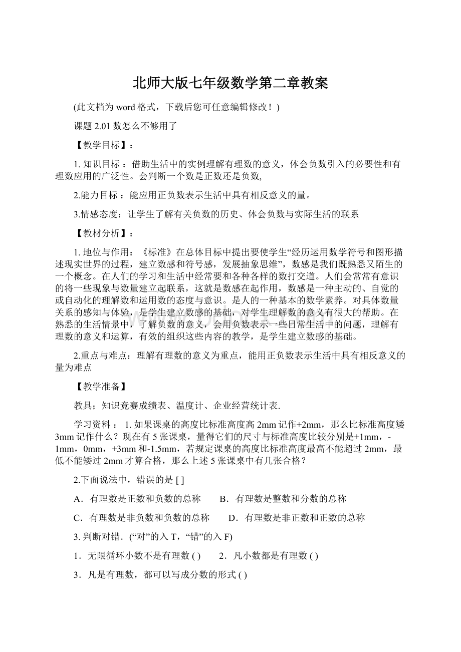 北师大版七年级数学第二章教案Word文件下载.docx_第1页