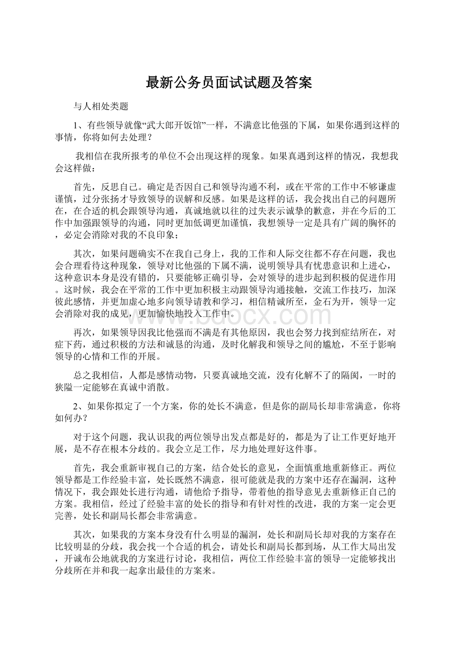 最新公务员面试试题及答案Word文件下载.docx