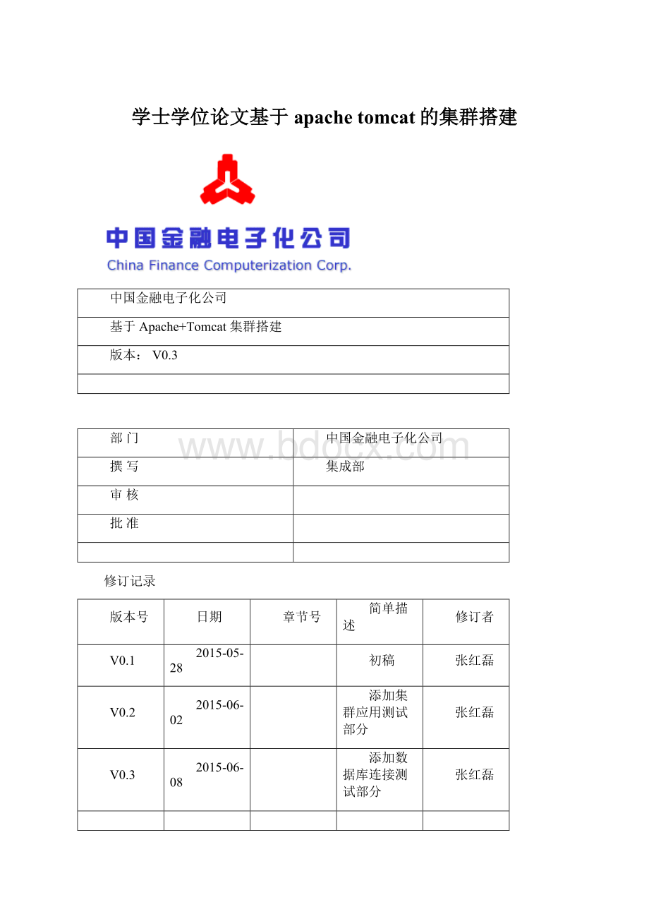 学士学位论文基于apache tomcat的集群搭建Word格式.docx_第1页