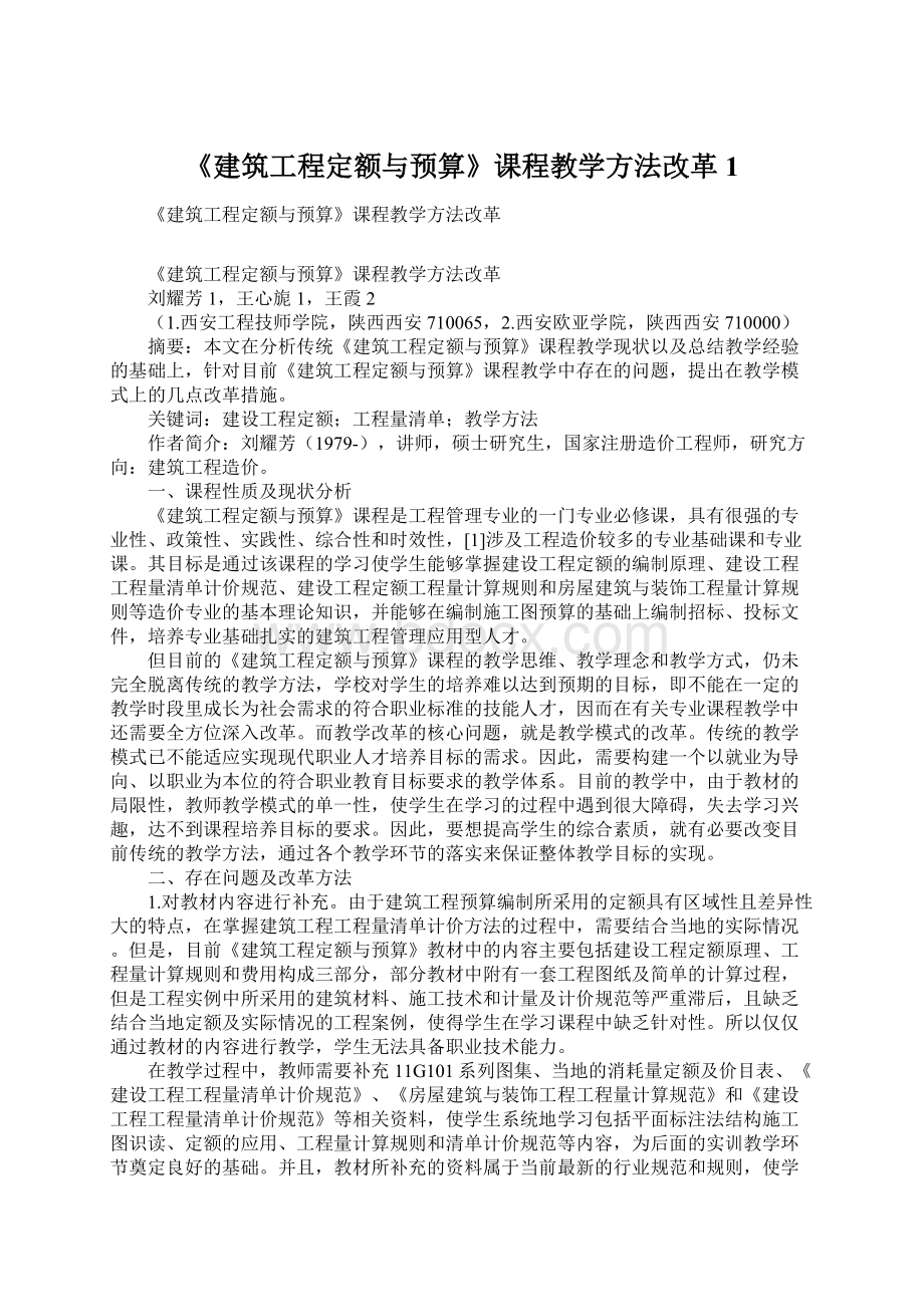 《建筑工程定额与预算》课程教学方法改革1.docx_第1页