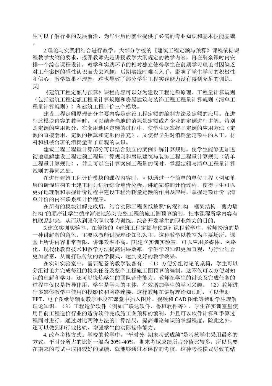 《建筑工程定额与预算》课程教学方法改革1.docx_第2页