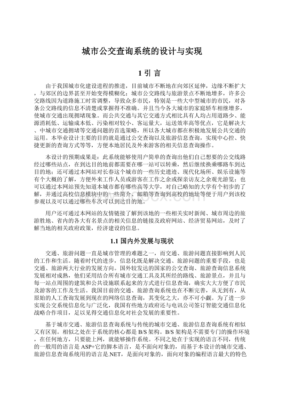 城市公交查询系统的设计与实现.docx