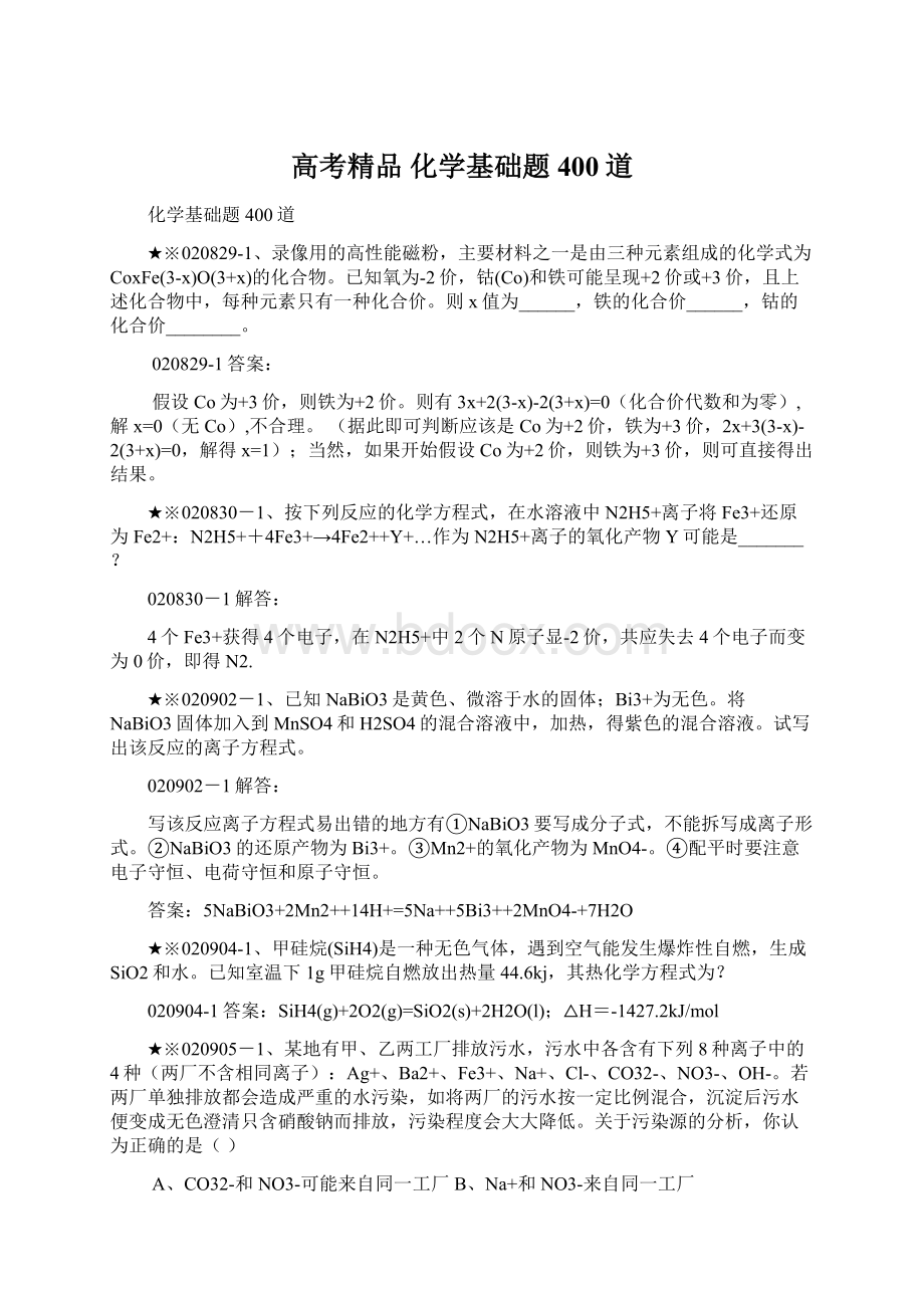 高考精品 化学基础题400道Word文档下载推荐.docx