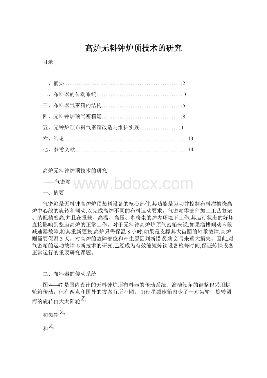 高炉无料钟炉顶技术的研究Word格式文档下载.docx_第1页