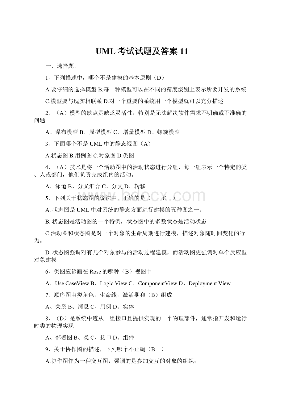 UML考试试题及答案11Word文件下载.docx