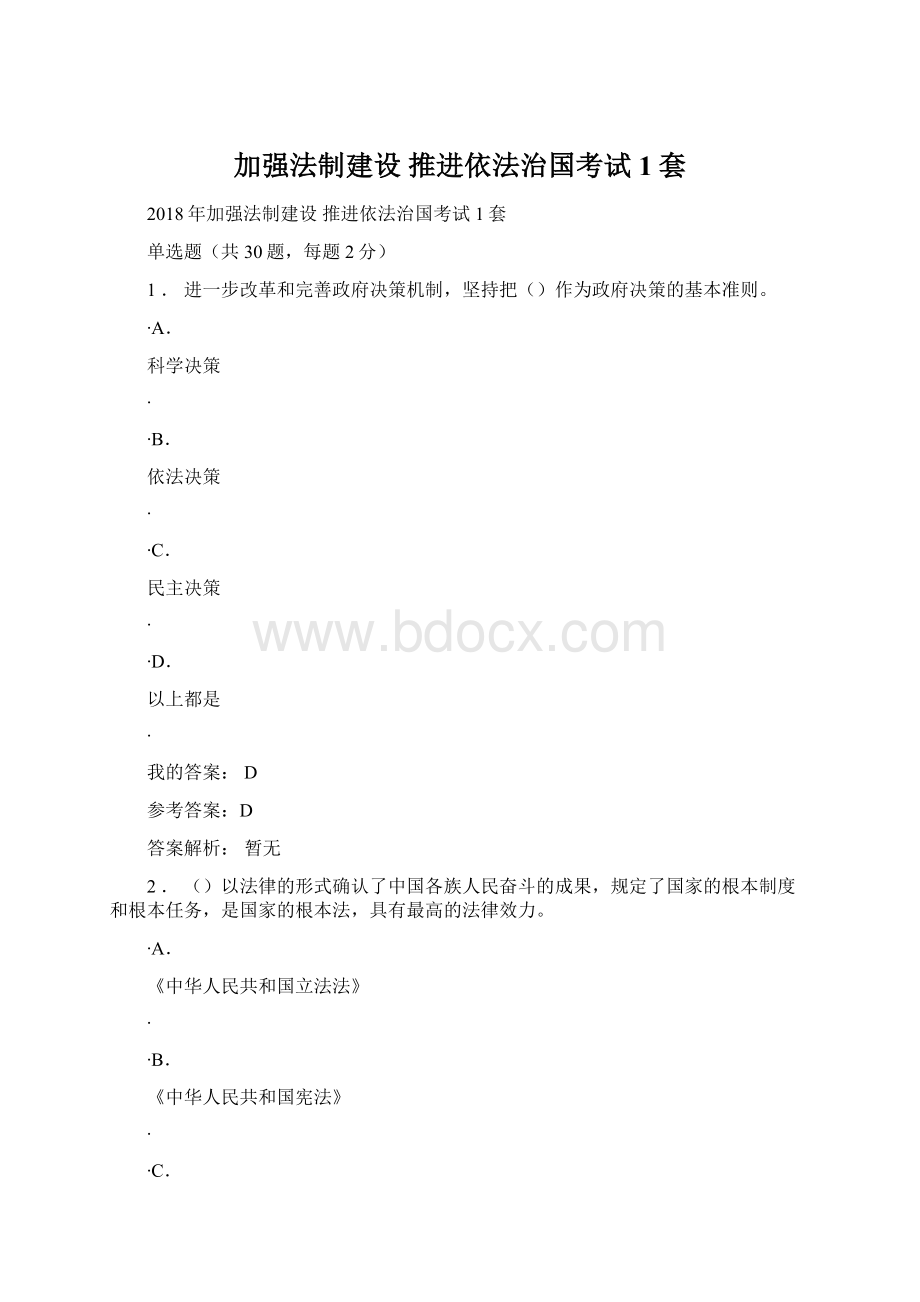 加强法制建设 推进依法治国考试1套Word文件下载.docx_第1页