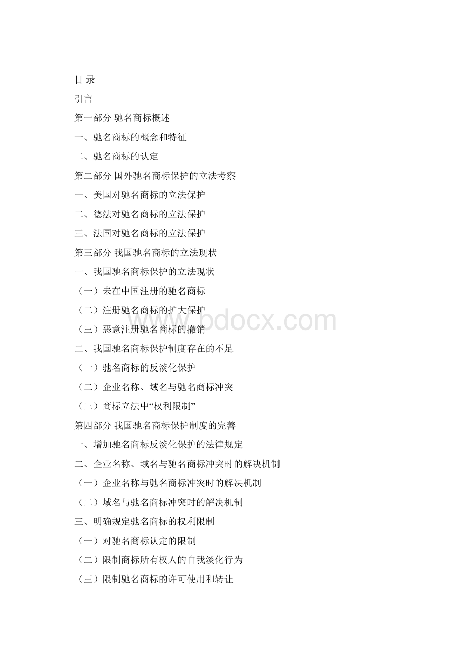 驰名商标Word文档格式.docx_第2页