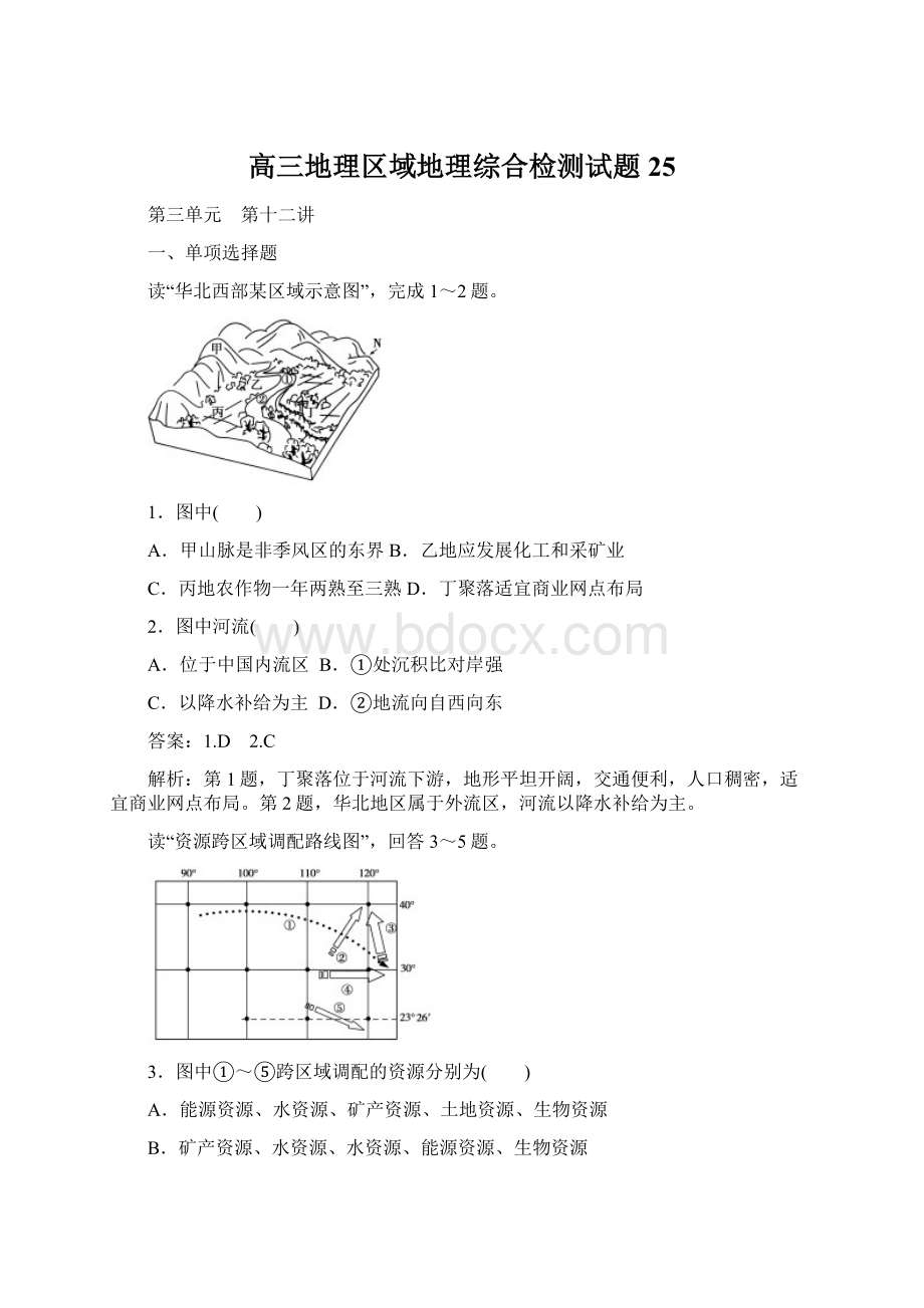 高三地理区域地理综合检测试题25.docx_第1页