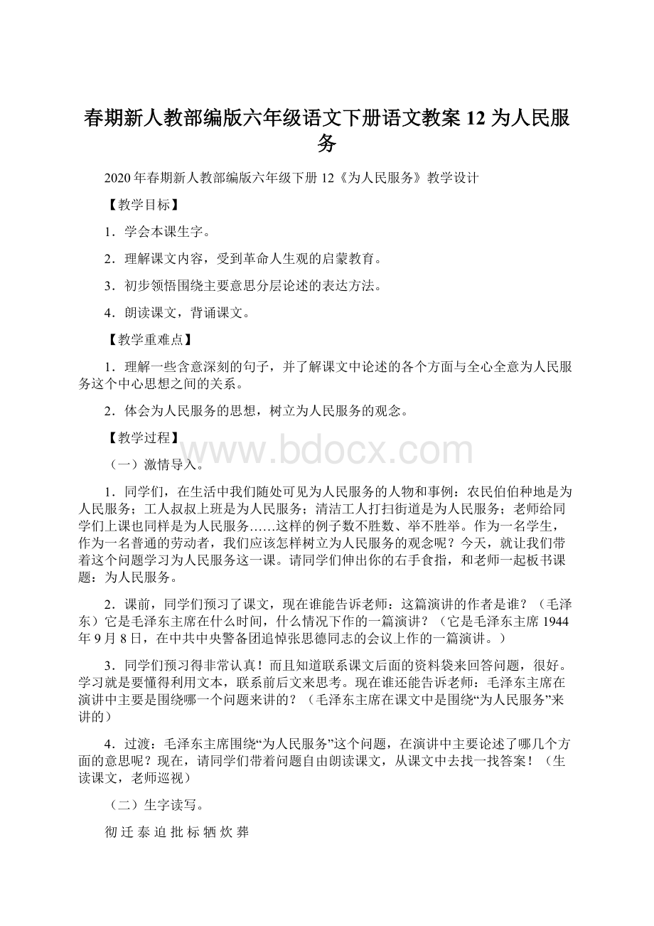 春期新人教部编版六年级语文下册语文教案12 为人民服务.docx