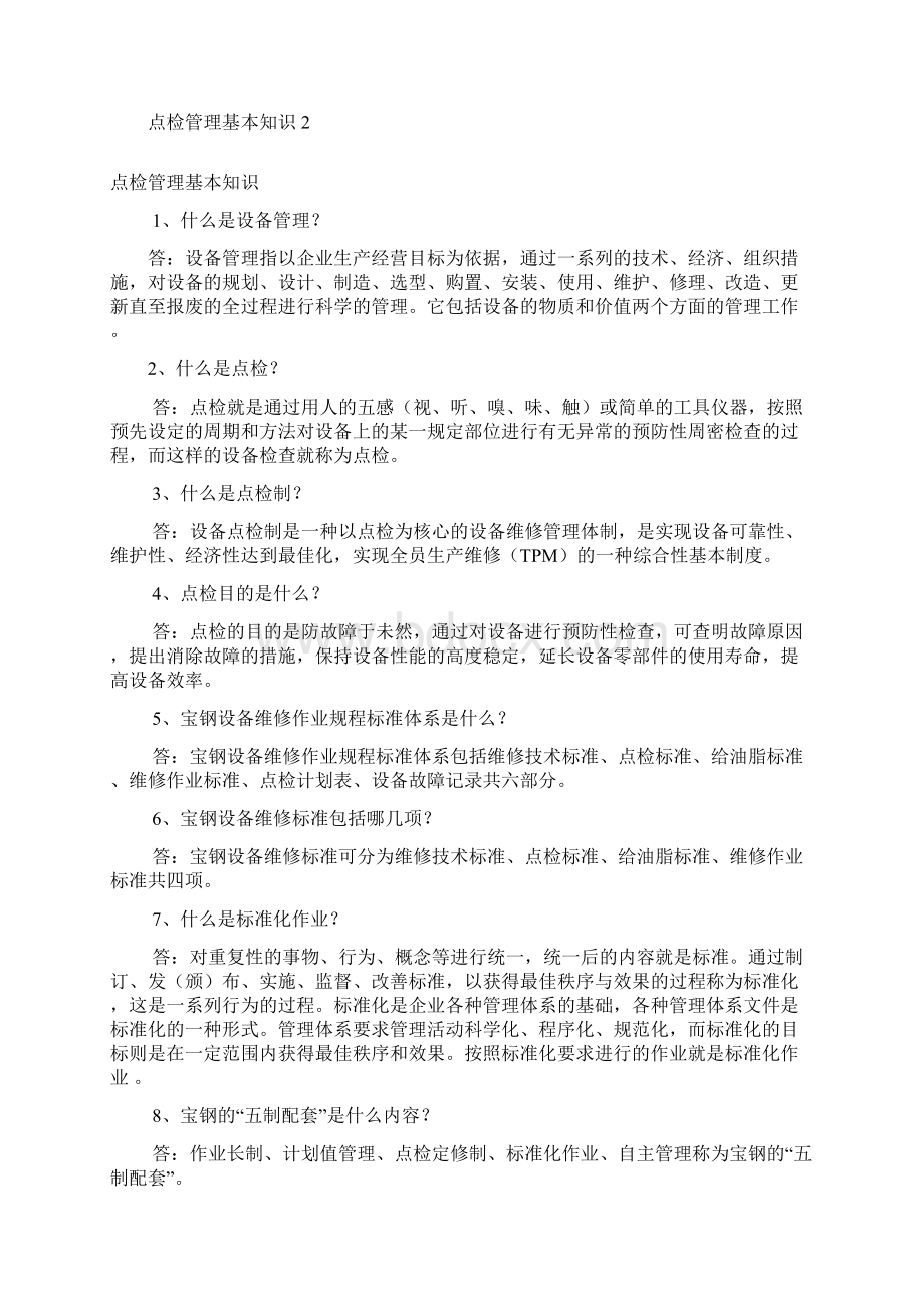 手册湛江点检员技能培训手册 全套电气篇Word文档下载推荐.docx_第2页