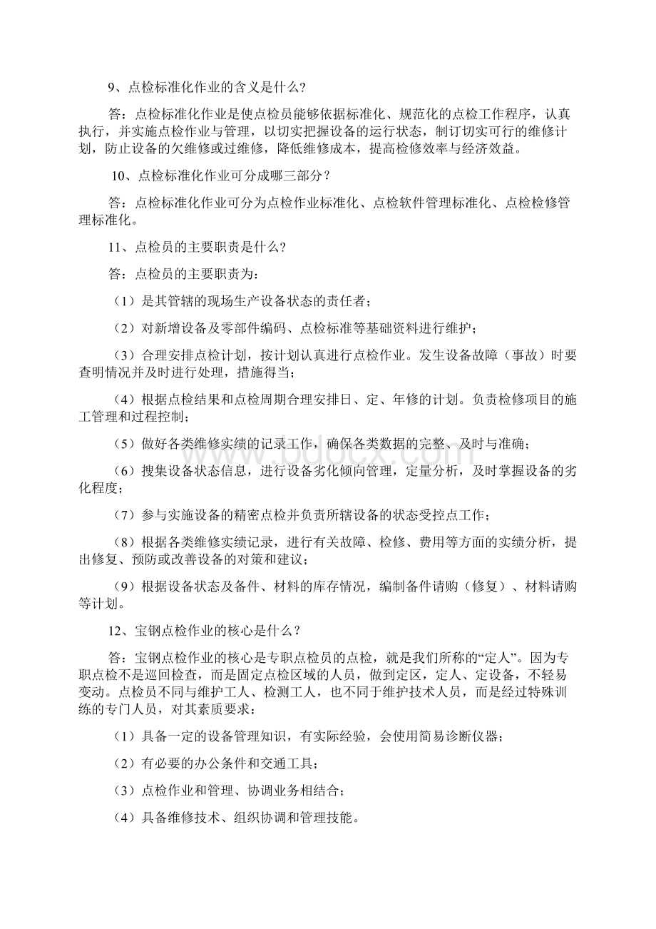 手册湛江点检员技能培训手册 全套电气篇Word文档下载推荐.docx_第3页