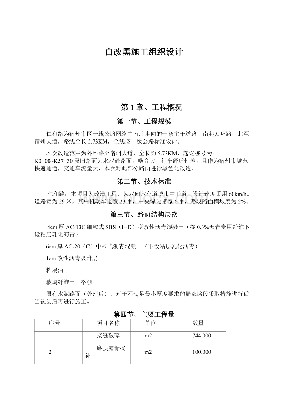 白改黑施工组织设计Word文档下载推荐.docx_第1页