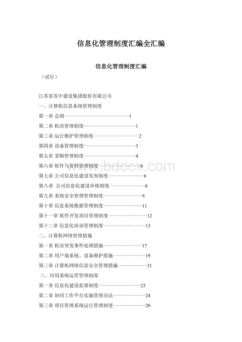 信息化管理制度汇编全汇编.docx_第1页