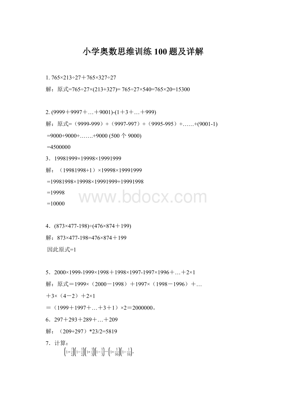 小学奥数思维训练100题及详解.docx_第1页