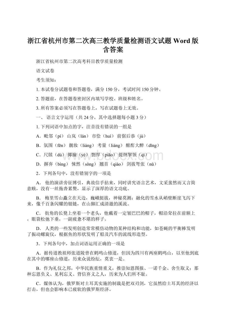 浙江省杭州市第二次高三教学质量检测语文试题Word版含答案.docx