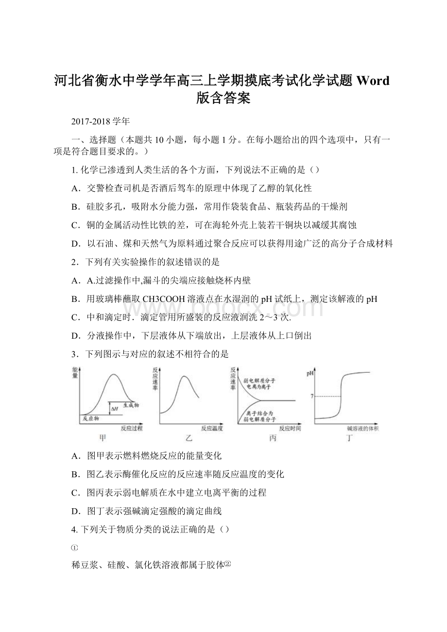 河北省衡水中学学年高三上学期摸底考试化学试题 Word版含答案.docx