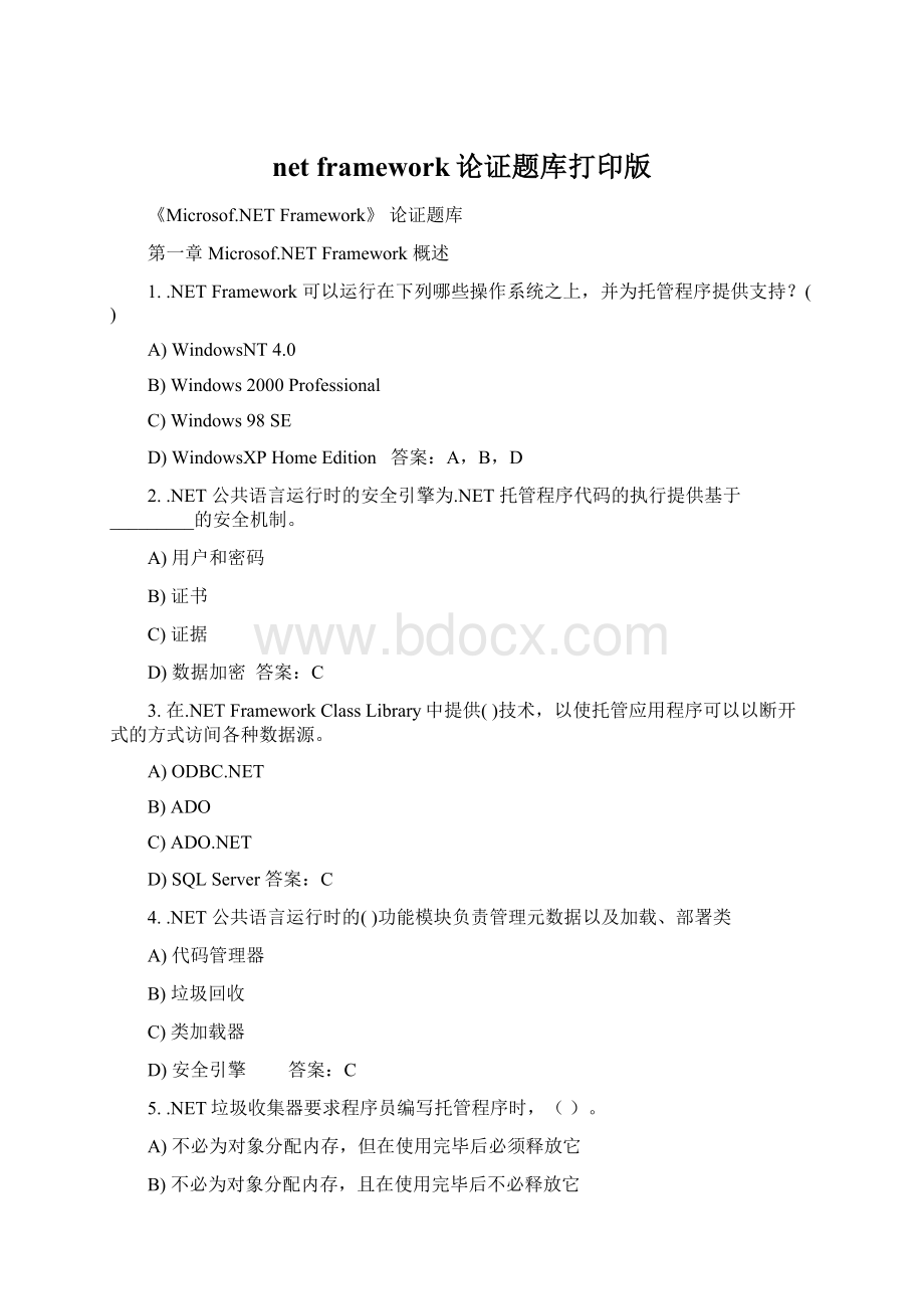 net framework论证题库打印版.docx