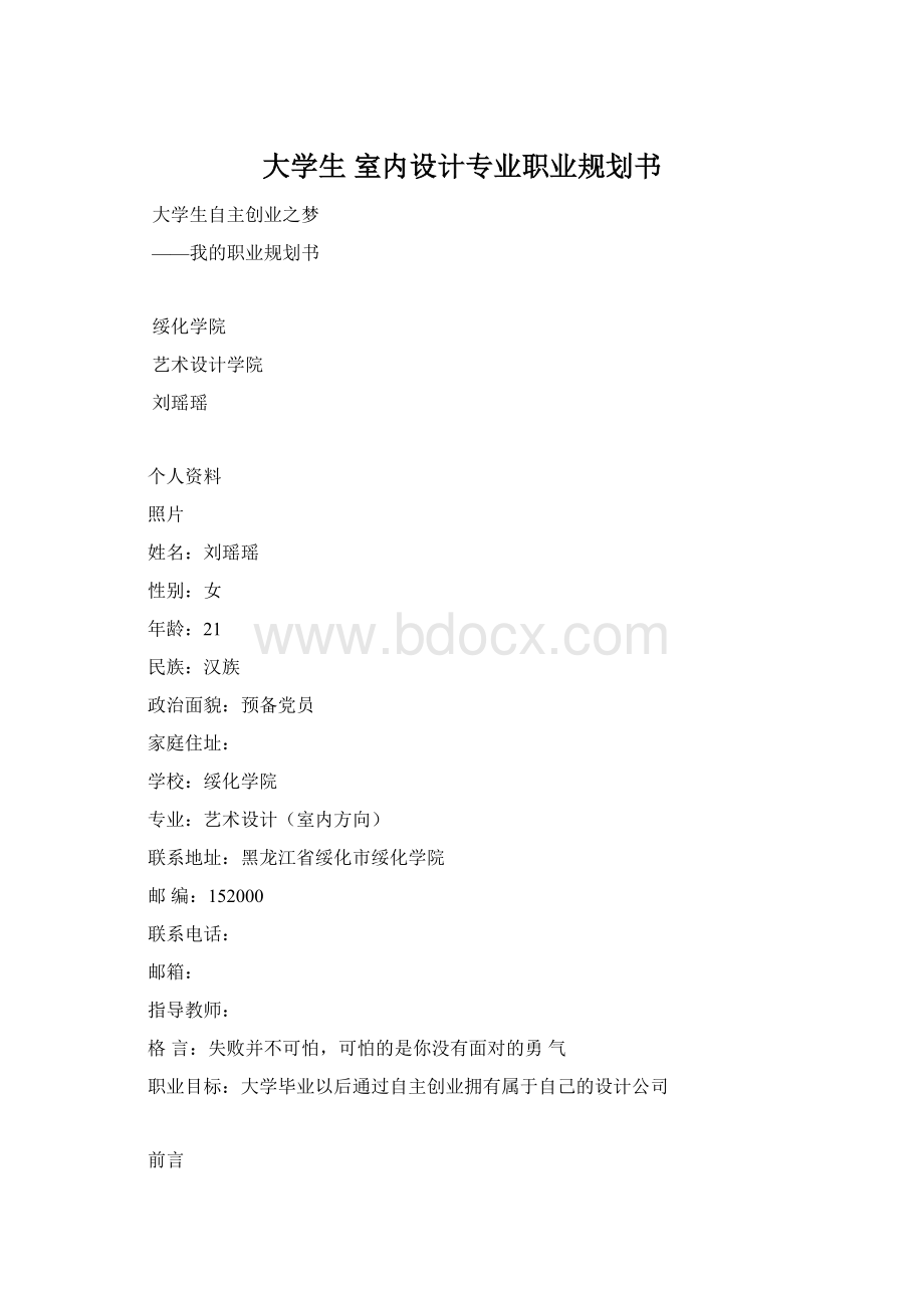 大学生室内设计专业职业规划书Word文件下载.docx_第1页