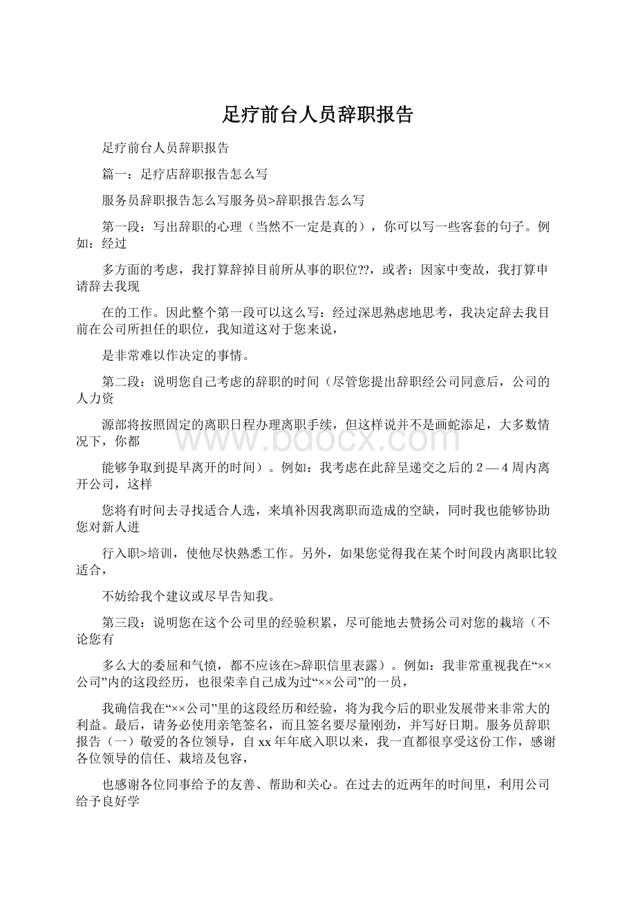 足疗前台人员辞职报告.docx_第1页