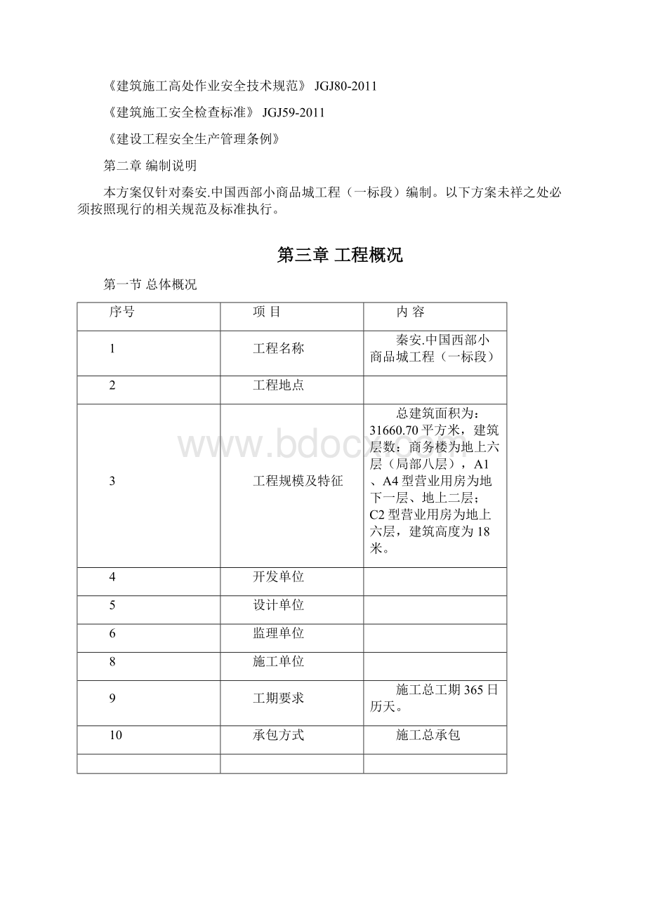 中国西部小商品城工程三宝四口五临边专项施工方案方案Word文档格式.docx_第2页