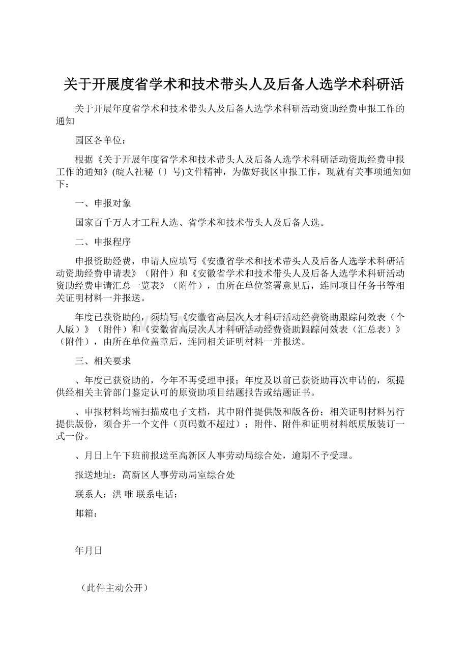 关于开展度省学术和技术带头人及后备人选学术科研活.docx_第1页