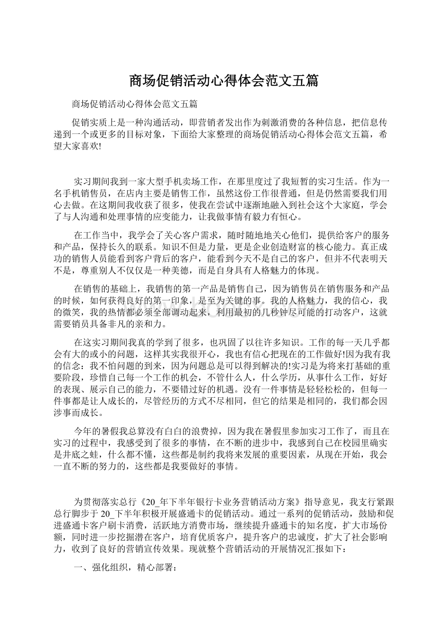 商场促销活动心得体会范文五篇.docx