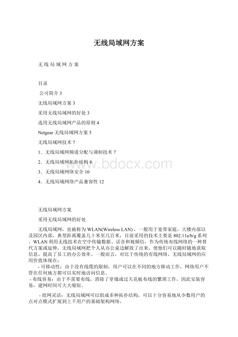 无线局域网方案.docx