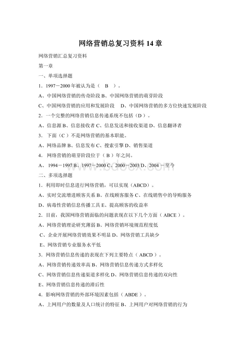 网络营销总复习资料14章文档格式.docx