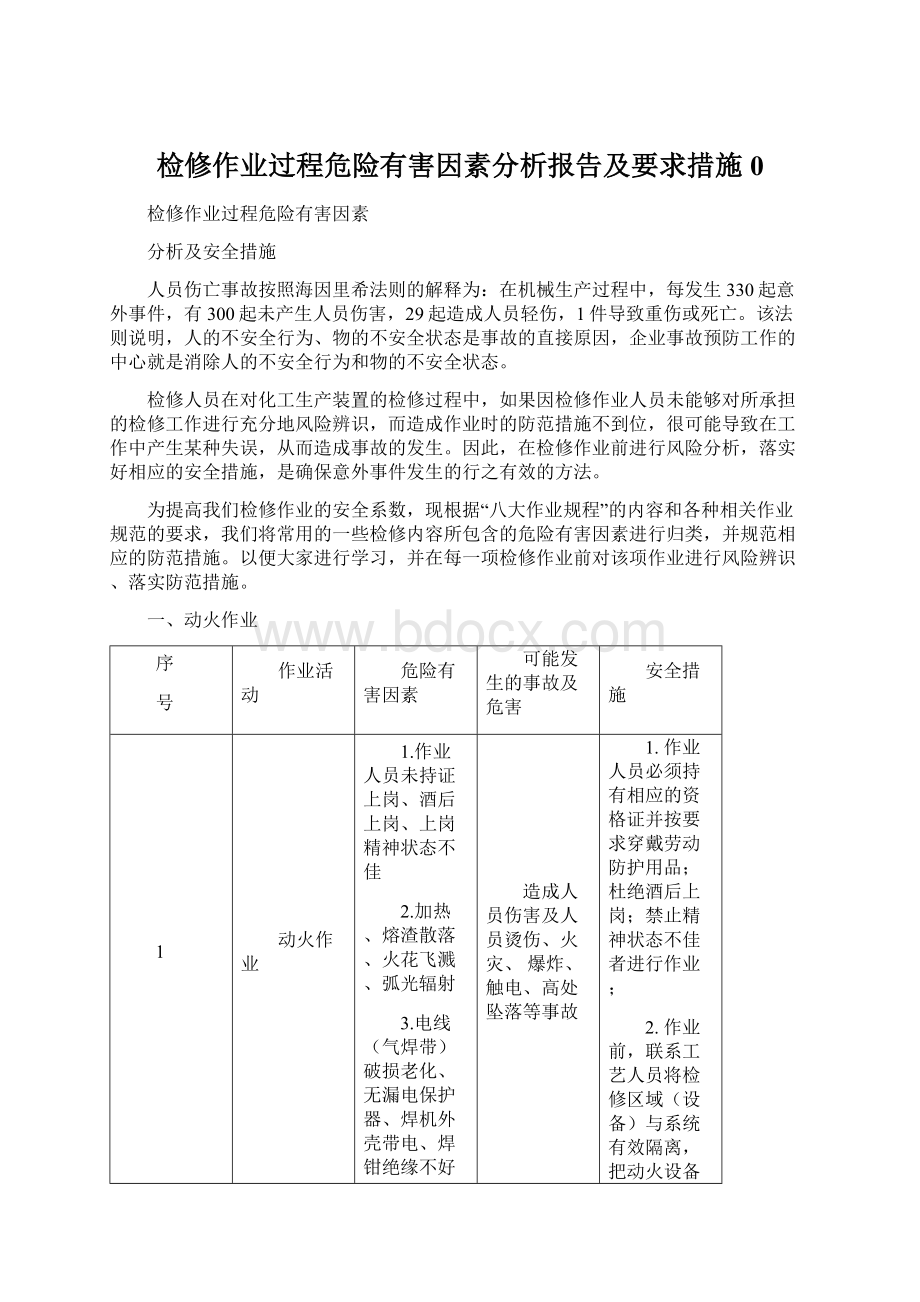 检修作业过程危险有害因素分析报告及要求措施0文档格式.docx_第1页