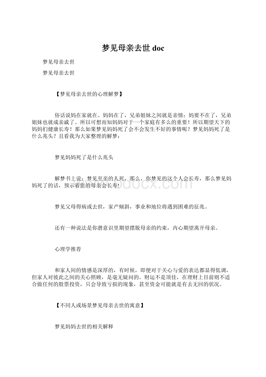 梦见母亲去世doc.docx_第1页