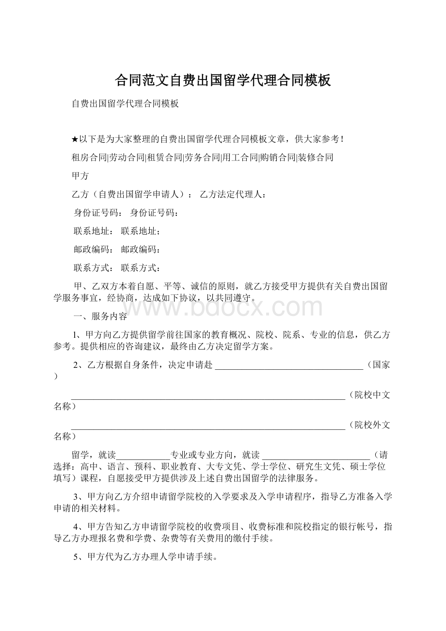 合同范文自费出国留学代理合同模板.docx_第1页